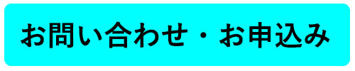 お問い合わせ・お申込み